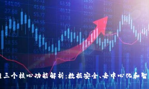 区块链三个核心功能解析：数据安全、去中心化和智能合约