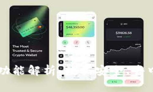区块链三个核心功能解析：数据安全、去中心化和智能合约