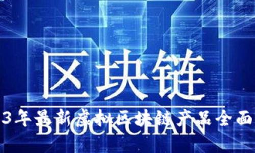 2023年最新虚拟区块链产品全面解析