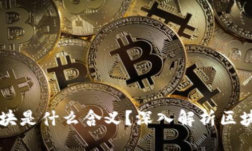区块链中的区块是什么含义？深入解析区块的功能与作用