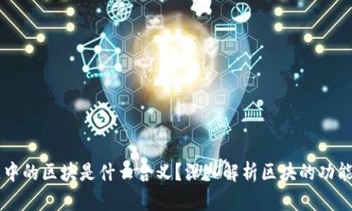 区块链中的区块是什么含义？深入解析区块的功能与作用