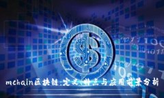 mchain区块链：定义、特点与应用前景分析