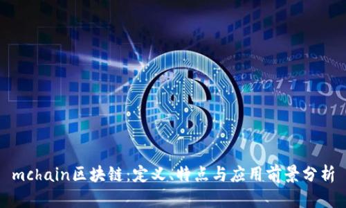 mchain区块链：定义、特点与应用前景分析