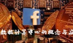 区块链数据计算中心的概念与应用解析