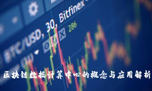 区块链数据计算中心的概念与应用解析