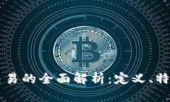 区块链交易的全面解析：定义、特点与应用