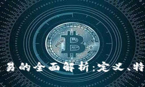 区块链交易的全面解析：定义、特点与应用