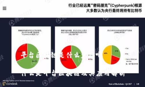 平台区块链是什么意思啊

什么是平台区块链及其应用解析