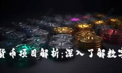 区块链加密货币项目解析：深入了解数字资产的未来