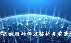 ADC区块链的深度解析与前景展望