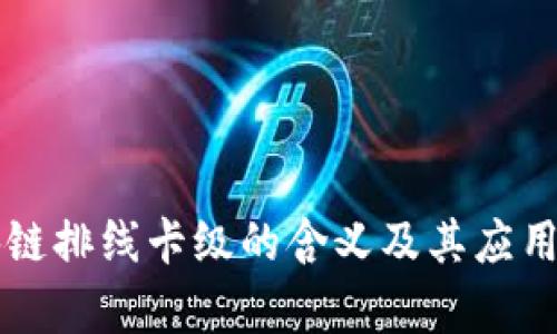 区块链排线卡级的含义及其应用解析
