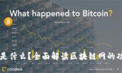 区块链网是什么？全面解读区块链网的功能与应