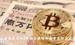 区块链是什么？秒懂区块链的基本原理与应用