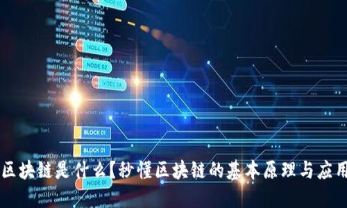 区块链是什么？秒懂区块链的基本原理与应用
