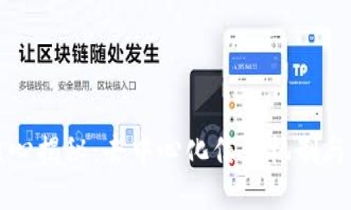 区块链的核心揭秘：去中心化信任机制与数据安全性