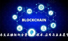 木炎区块链的全景解析：技术、应用与未来展望