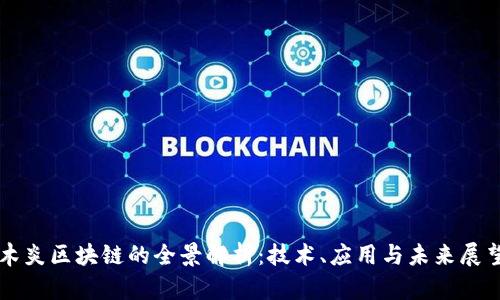 木炎区块链的全景解析：技术、应用与未来展望
