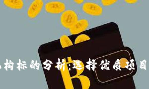 区块链投资机构标的分析：选择优质项目的策略与方法