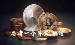 思考一个并且，放进