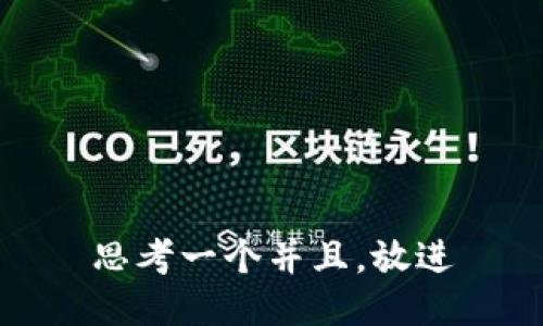 思考一个并且，放进