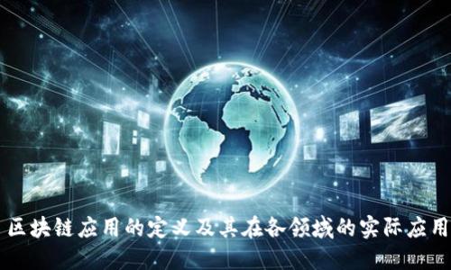 区块链应用的定义及其在各领域的实际应用