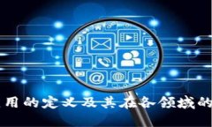 区块链应用的定义及其在各领域的实际应用
