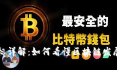 区块链指标详解：如何看懂区块链发展的新标杆