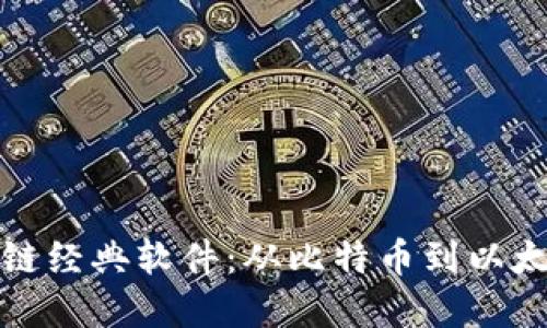 思考

深度解析区块链经典软件：从比特币到以太坊的创新之路
