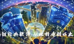 思考深度解析区块链经典软件：从比特币到以太