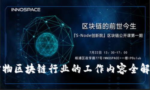 宠物区块链行业的工作内容全解析