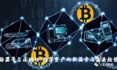 糖果平台区块链：数字资产的新篇章与未来趋势