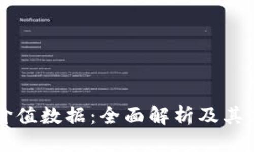 区块链价值数据：全面解析及其应用前景
