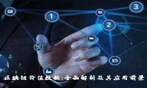 区块链价值数据：全面解析及其应用前景