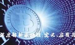 库珀科技深度解析区块链：定义、应用与未来趋