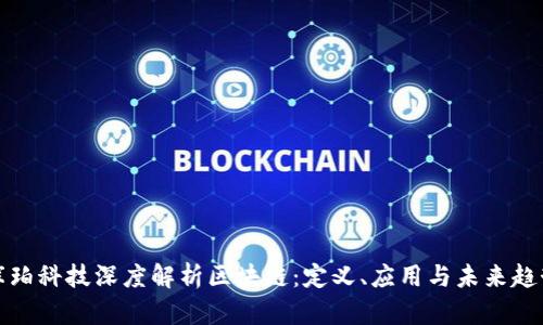 库珀科技深度解析区块链：定义、应用与未来趋势