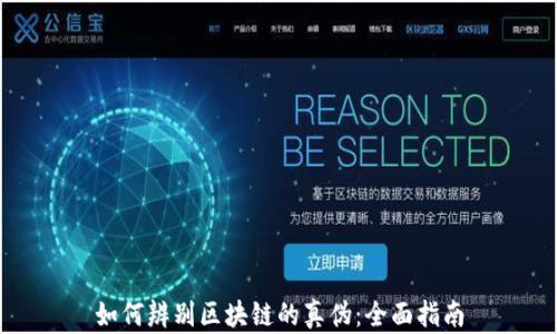 
如何辨别区块链的真伪：全面指南