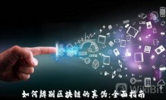 如何辨别区块链的真伪：全面指南