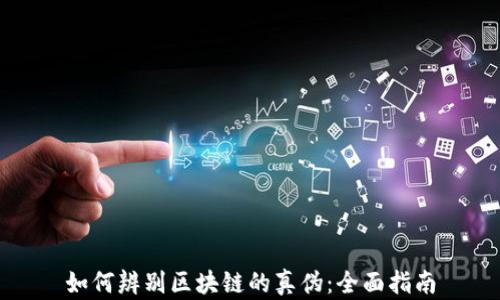 
如何辨别区块链的真伪：全面指南