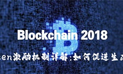 区块链Token激励机制详解：如何促进生态系统发展