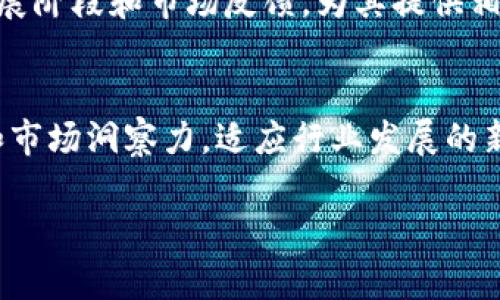   区块链孵化商的定义与发展前景分析 / 
 guanjianci 区块链, 孵化商, 创业, 投资 /guanjianci 

什么是区块链孵化商
区块链孵化商是专门为区块链相关项目提供支持和服务的机构或组织。它们通常通过提供资金、技术支持、市场推广、运营指导等一系列服务，帮助初创企业和项目发展壮大。区块链孵化商的核心目的是推动区块链技术的应用和普及，同时促进创业者与投资者之间的连接。

区块链孵化商通常会筛选具有潜力的区块链项目，并提供必要的资源和支持，帮助其实现商业化。这些孵化商在行业内扮演着重要的角色，因其不仅关注项目的早期发展，也会对项目的后续市场表现提供指导和支持。

区块链孵化商的工作模式
区块链孵化商通常采取以下几种工作模式：

h4资金支持/h4
孵化商通常会为入驻的项目提供一定金额的初始投资。这笔资金可以用来支付日常开支、开发成本以及市场推广等。这种资金支持让创业者们能够专注于项目的核心发展，而不必担忧初期的资金压力。

h4技术支持/h4
技术支持是区块链孵化商不可或缺的一部分。孵化商通常会有技术团队，帮助初创企业解决技术难题，提供区块链开发、智能合约编写等方面的支持。这种技术赋能，可以帮助项目更快速地迭代和完善。

h4市场推广/h4
孵化商会利用自身的网络，帮助项目进行市场推广，吸引用户、投资者及合作伙伴。这通常包括品牌建设、市场定位、推广策略的制定等，帮助项目更好地进入市场。

h4业务指导/h4
除了资金和技术支持，孵化商还会提供业务指导服务，包括商业模式设计、市场调研、法律咨询等，帮助创业者在复杂的市场环境中更好地立足。

区块链孵化商的优势
区块链孵化商相较于传统创业孵化器有其独特的特点和优势：

h4专业性强/h4
区块链孵化商具备深入理解区块链技术的专业团队，能够为项目提供精准的技术和市场支持，而不是泛泛而谈的创业指导。

h4网络资源丰富/h4
它们通常与区块链行业内的投资者、开发者和技术专家建立了良好的关系，为项目提供多样化的资源，促进项目的发展。

h4快速迭代能力/h4
由于区块链技术的特性，项目在开发过程中需要快速适应市场变化，孵化商的支持可以帮助项目快速迭代和调整方向。

区块链孵化商的发展前景
随着区块链技术的不断成熟和应用场景的丰富，区块链孵化商的前景也愈发向好。目前，越来越多的创业者和投资者开始关注区块链行业，孵化商为他们提供了一个良好的平台。

未来，区块链孵化商将会朝向更加细分化、专业化和多元化的方向发展。例如，一些孵化商可能专注于某一特定领域（如金融、供应链、医疗等）的区块链项目，而另一些则可能通过跨行业合作，实现资源的整合与共享。

可能相关的问题
h41. 区块链孵化商如何选择合适的项目进行孵化？/h4
区块链孵化商在选择孵化项目时，通常会综合考虑多个方面，包括项目的技术可行性、市场潜力、团队背景及商业模式等。首先，技术可行性需要评估项目的区块链方案是否能够解决实际问题，以及其技术的创新性和可靠性。其次，市场潜力是判断项目是否能引起用户和投资者兴趣的重要指标，孵化商需要进行详细的市场分析。第三，团队背景则是判断项目成功概率的重要因素，团队的经验和执行力直接影响项目的进展。最后，商业模式的可持续性也是重要考量之一，一个有前景的商业模式能够吸引更多投资，帮助项目快速成长。

h42. 区块链孵化商会如何帮助入驻项目获得资金支持？/h4
区块链孵化商帮助入驻项目获得资金支持的方式有多种。首先，它们自身会直接投资一些有潜力的项目，为创业者提供初期的资金。其次，孵化商通常与多家投资机构有密切合作关系，可以为项目对接风险投资、天使投资等资金来源。孵化商通过组织路演活动、投资洽谈会等形式，帮助项目展示其商业价值、技术实力，从而吸引投资者的兴趣。此外，孵化商还可协助项目撰写商业计划书、投标书等，以提升项目获得资金的机会。通过这些方式，孵化商为创业者提供多元化的资金支持，助力其快速发展。

h43. 选择区块链孵化商时应考虑哪些因素？/h4
选择合适的区块链孵化商对于项目的成功至关重要，创业者应考虑以下几个因素：首先是孵化商的专业背景和经验，良好的行业经验可以给项目带来更有效的支持。其次，孵化商的资源网络是否广泛，它们能否为项目提供丰富的行业资源、技术支持和市场推广能力也是关键。此外，孵化商的成功案例也是重要考量指标，了解其已孵化项目的表现，可以对其孵化能力进行评估。最后，创业者需要考虑孵化商的投资条款、股权结构等，确保自身的权益未受到侵害。综合这些因素，选择合适的孵化商将有助于项目的发展。

h44. 入驻区块链孵化商的项目后续发展，能够获得哪些支持？/h4
入驻区块链孵化商的项目除了初期的资金和技术支持外，在后续的发展过程中还有诸多支持。例如，孵化商通常会定期组织行业分享会、路演和投资对接会，帮助项目更好地与市场接轨。此外，孵化商还会提供持续的业务指导和战略咨询，根据项目的发展阶段和市场反馈，为其提供相应的建议和调整方案。此外，创业者还可以通过孵化商的资源网络，建立与行业内其他公司的合作关系，共享资源，扩大市场影响力。总之，区块链孵化商提供的多方面支持，将助力项目在竞争激烈的市场环境中不断成长。

h45. 区块链孵化商在未来会面临哪些挑战？/h4
尽管区块链孵化商的发展前景乐观，但也面临着不少挑战。首先，市场竞争激烈，越来越多的孵化商进入这一领域，如何在众多竞争者中脱颖而出，是一个亟需解决的问题。其次，区块链技术的发展快速且变化剧烈，孵化商需要不断提升自身的技术能力和市场洞察力，适应行业发展的新变化。此外，政策法规的不确定性也可能影响孵化商的运营，孵化商需要时刻关注行业动态，把握政策变动带来的机遇与风险。最后，如何确保入驻项目的质量，防范风险也是孵化商需要关注的重点，只有孵化出优质项目，才能提升自身的声誉和影响力。

综上所述，区块链孵化商在推动区块链技术应用和创业项目发展的过程中扮演着不可或缺的角色。随着行业的不断发展，其在未来的发展将会更加丰富多样，但同时也需应对各种挑战与机遇。