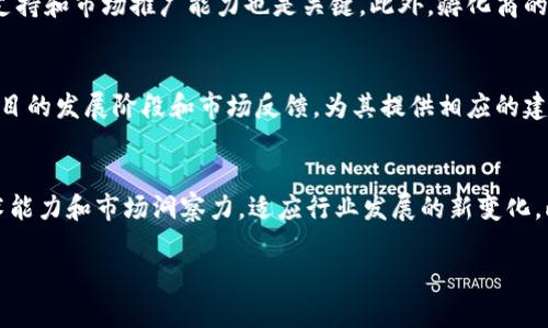   区块链孵化商的定义与发展前景分析 / 
 guanjianci 区块链, 孵化商, 创业, 投资 /guanjianci 

什么是区块链孵化商
区块链孵化商是专门为区块链相关项目提供支持和服务的机构或组织。它们通常通过提供资金、技术支持、市场推广、运营指导等一系列服务，帮助初创企业和项目发展壮大。区块链孵化商的核心目的是推动区块链技术的应用和普及，同时促进创业者与投资者之间的连接。

区块链孵化商通常会筛选具有潜力的区块链项目，并提供必要的资源和支持，帮助其实现商业化。这些孵化商在行业内扮演着重要的角色，因其不仅关注项目的早期发展，也会对项目的后续市场表现提供指导和支持。

区块链孵化商的工作模式
区块链孵化商通常采取以下几种工作模式：

h4资金支持/h4
孵化商通常会为入驻的项目提供一定金额的初始投资。这笔资金可以用来支付日常开支、开发成本以及市场推广等。这种资金支持让创业者们能够专注于项目的核心发展，而不必担忧初期的资金压力。

h4技术支持/h4
技术支持是区块链孵化商不可或缺的一部分。孵化商通常会有技术团队，帮助初创企业解决技术难题，提供区块链开发、智能合约编写等方面的支持。这种技术赋能，可以帮助项目更快速地迭代和完善。

h4市场推广/h4
孵化商会利用自身的网络，帮助项目进行市场推广，吸引用户、投资者及合作伙伴。这通常包括品牌建设、市场定位、推广策略的制定等，帮助项目更好地进入市场。

h4业务指导/h4
除了资金和技术支持，孵化商还会提供业务指导服务，包括商业模式设计、市场调研、法律咨询等，帮助创业者在复杂的市场环境中更好地立足。

区块链孵化商的优势
区块链孵化商相较于传统创业孵化器有其独特的特点和优势：

h4专业性强/h4
区块链孵化商具备深入理解区块链技术的专业团队，能够为项目提供精准的技术和市场支持，而不是泛泛而谈的创业指导。

h4网络资源丰富/h4
它们通常与区块链行业内的投资者、开发者和技术专家建立了良好的关系，为项目提供多样化的资源，促进项目的发展。

h4快速迭代能力/h4
由于区块链技术的特性，项目在开发过程中需要快速适应市场变化，孵化商的支持可以帮助项目快速迭代和调整方向。

区块链孵化商的发展前景
随着区块链技术的不断成熟和应用场景的丰富，区块链孵化商的前景也愈发向好。目前，越来越多的创业者和投资者开始关注区块链行业，孵化商为他们提供了一个良好的平台。

未来，区块链孵化商将会朝向更加细分化、专业化和多元化的方向发展。例如，一些孵化商可能专注于某一特定领域（如金融、供应链、医疗等）的区块链项目，而另一些则可能通过跨行业合作，实现资源的整合与共享。

可能相关的问题
h41. 区块链孵化商如何选择合适的项目进行孵化？/h4
区块链孵化商在选择孵化项目时，通常会综合考虑多个方面，包括项目的技术可行性、市场潜力、团队背景及商业模式等。首先，技术可行性需要评估项目的区块链方案是否能够解决实际问题，以及其技术的创新性和可靠性。其次，市场潜力是判断项目是否能引起用户和投资者兴趣的重要指标，孵化商需要进行详细的市场分析。第三，团队背景则是判断项目成功概率的重要因素，团队的经验和执行力直接影响项目的进展。最后，商业模式的可持续性也是重要考量之一，一个有前景的商业模式能够吸引更多投资，帮助项目快速成长。

h42. 区块链孵化商会如何帮助入驻项目获得资金支持？/h4
区块链孵化商帮助入驻项目获得资金支持的方式有多种。首先，它们自身会直接投资一些有潜力的项目，为创业者提供初期的资金。其次，孵化商通常与多家投资机构有密切合作关系，可以为项目对接风险投资、天使投资等资金来源。孵化商通过组织路演活动、投资洽谈会等形式，帮助项目展示其商业价值、技术实力，从而吸引投资者的兴趣。此外，孵化商还可协助项目撰写商业计划书、投标书等，以提升项目获得资金的机会。通过这些方式，孵化商为创业者提供多元化的资金支持，助力其快速发展。

h43. 选择区块链孵化商时应考虑哪些因素？/h4
选择合适的区块链孵化商对于项目的成功至关重要，创业者应考虑以下几个因素：首先是孵化商的专业背景和经验，良好的行业经验可以给项目带来更有效的支持。其次，孵化商的资源网络是否广泛，它们能否为项目提供丰富的行业资源、技术支持和市场推广能力也是关键。此外，孵化商的成功案例也是重要考量指标，了解其已孵化项目的表现，可以对其孵化能力进行评估。最后，创业者需要考虑孵化商的投资条款、股权结构等，确保自身的权益未受到侵害。综合这些因素，选择合适的孵化商将有助于项目的发展。

h44. 入驻区块链孵化商的项目后续发展，能够获得哪些支持？/h4
入驻区块链孵化商的项目除了初期的资金和技术支持外，在后续的发展过程中还有诸多支持。例如，孵化商通常会定期组织行业分享会、路演和投资对接会，帮助项目更好地与市场接轨。此外，孵化商还会提供持续的业务指导和战略咨询，根据项目的发展阶段和市场反馈，为其提供相应的建议和调整方案。此外，创业者还可以通过孵化商的资源网络，建立与行业内其他公司的合作关系，共享资源，扩大市场影响力。总之，区块链孵化商提供的多方面支持，将助力项目在竞争激烈的市场环境中不断成长。

h45. 区块链孵化商在未来会面临哪些挑战？/h4
尽管区块链孵化商的发展前景乐观，但也面临着不少挑战。首先，市场竞争激烈，越来越多的孵化商进入这一领域，如何在众多竞争者中脱颖而出，是一个亟需解决的问题。其次，区块链技术的发展快速且变化剧烈，孵化商需要不断提升自身的技术能力和市场洞察力，适应行业发展的新变化。此外，政策法规的不确定性也可能影响孵化商的运营，孵化商需要时刻关注行业动态，把握政策变动带来的机遇与风险。最后，如何确保入驻项目的质量，防范风险也是孵化商需要关注的重点，只有孵化出优质项目，才能提升自身的声誉和影响力。

综上所述，区块链孵化商在推动区块链技术应用和创业项目发展的过程中扮演着不可或缺的角色。随着行业的不断发展，其在未来的发展将会更加丰富多样，但同时也需应对各种挑战与机遇。