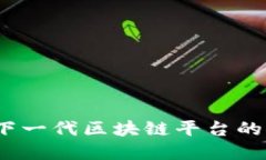 斑马中国：下一代区块链平台的探索与实践