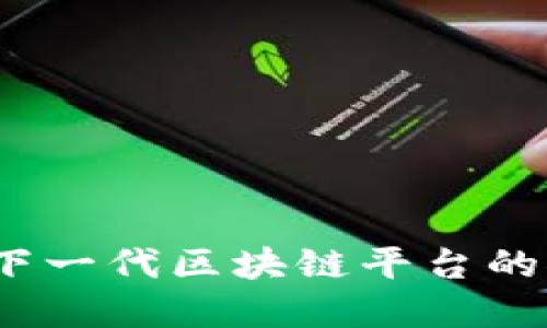 斑马中国：下一代区块链平台的探索与实践