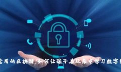 宝宝用的区块链：如何让孩子在玩乐中学习数字