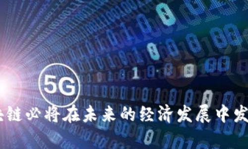    百度区块链解析：理解概念与获利方式  / 

 guanjianci  百度区块链, 区块链技术, 如何赚钱, 百度数字货币  /guanjianci 

 一、什么是百度区块链？ 
 百度区块链是百度公司基于区块链技术（Blockchain Technology）推出的一种应用和服务平台。区块链本质上是一种去中心化的分布式数据库技术，能够安全地记录和存储信息。在这一平台上，用户可以体验到多种基于区块链技术的服务，涵盖数字货币、智能合约、供应链管理、数字身份等多个领域。百度以其强大的技术背景和丰富的行业经验，力图为用户提供安全、透明、高效的区块链解决方案。 
 数字货币是区块链技术中最为人熟知的应用之一，而百度在这一领域的布局，使得其成为众多企业和开发者关注的焦点。百度区块链不仅仅是技术的体现，它还代表着新的经济形态和商业模式，将会在未来改变许多传统行业的运作方式。 

 二、百度区块链的工作原理与特点 
 百度区块链的核心特性包括去中心化、不可篡改和透明性。去中心化意味着没有单一的权威机构控制整个网络，而是由所有参与者共同维护。不可篡改性则通过复杂的加密算法确保数据一旦写入后即无法被更改，提升了数据的安全性和信任度。透明性使所有交易信息公开可查，用户可以随时验证信息的真实性。 
 从技术层面来看，百度区块链运用了分布式账本技术，数据经过加密保存在不同的节点上，即使其中某一个节点出现故障，整体系统依然可以正常运作。在应用方面，百度区块链支持智能合约的实现，允许用户设定条件并自动执行合约条款，降低了传统业务中的信任成本。 

 三、如何通过百度区块链赚钱？ 
 要通过百度区块链赚钱，可以考虑以下几种方式： 
ul
    listrong投资数字货币/strong：参与百度区块链生态系统中的数字货币投资，会员用户可以通过交易和持有相关代币，从中获利。/li
    listrong开发区块链应用/strong：如果具备相关技术能力，可以基于百度区块链平台开发应用，获取收益。企业和个人可以根据市场需求，创造独特的应用场景。/li
    listrong参与区块链项目/strong：许多区块链项目需要志愿者和开发者参与，通过参与这些项目的开发和推广，甚至可以获得一定的报酬或代币激励。/li
    listrong提供区块链服务/strong：企业可以利用区块链技术为客户提供服务，如数据存证、供应链透明化等，从而创造商业价值。/li
    listrong培训与咨询/strong：随着区块链技术的普及，越来越多的公司和个人希望了解这项技术的应用与操作。提供区块链相关的培训和咨询服务，能够获取收费。/li
/ul

 四、百度区块链的应用场景 
 百度区块链的应用场景非常广泛，主要可以分为以下几类： 
ul
    listrong金融服务/strong：在金融领域，区块链可以用于跨境支付、融资服务、数字货币交易等，有效降低成本和提高效率。/li
    listrong供应链管理/strong：通过区块链技术，能够实现商品追溯，保障供应链的透明性和安全性，减少欺诈行为。/li
    listrong数字版权保护/strong：在艺术作品、音乐、软件等领域，通过区块链技术，可以有效保护作品的版权，防止侵权行为。/li
    listrong智能合约/strong：区块链支持智能合约的编写和执行，涵盖了自运行的条款和条件，减少了对中介的依赖。/li
    listrong社会信任机制/strong：区块链技术能够搭建社会信任机制，通过透明、可验证的方式构建商业信任，应用于评价、认证等体系。/li
/ul

 五、相关问题探讨 
 在深入了解百度区块链及其赚钱方式后，接下来我们将探讨五个与此相关的问题。 

 问题一：百度区块链与其他区块链的区别是什么？ 
 百度区块链与其它主流区块链（如比特币、以太坊等）之间的区别主要在于以下几个方面： 
ul
    listrong技术架构/strong：百度区块链利用了自主研发的技术，强调安全性、效率及易用性。相比之下，以太坊允许更复杂的智能合约，但在交易速度和费用上可能不如百度的解决方案。/li
    listrong应用领域/strong：百度区块链着重于实体经济的服务和应用，例如供应链物流、金融科技等，致力于将区块链技术与实际业务相结合。而一些公链则更加关注去中心化及社区治理等。/li
    listrong生态建设/strong：百度作为一家大型互联网公司，拥有丰富的资源和平台，能够通过其庞大的用户基础快速推动区块链应用的落地。而许多其他区块链项目可能缺乏这样的生态支持。/li
/ul
 综上所述，百度区块链相较于其它区块链项目在技术、应用和生态上具有显著的差异与竞争优势。 

 问题二：百度区块链的安全性如何？ 
 区块链技术的一大优势就是安全性。百度区块链采用了多种安全技术来保障平台的安全性，其安全体系包括： 
ul
    listrong数据加密/strong：所有数据在写入区块链之前都会进行加密处理，确保数据传输的安全性；/li
    listrong多重签名机制/strong：通过多重签名技术，确保每个交易的合法性和安全性，避免私钥被盗用的风险；/li
    listrong防篡改功能/strong：区块链的数据一旦被写入就无法被篡改，任何试图改动数据的行为都将被网络中其他节点拒绝；/li
    listrong智能合约审计/strong：对于用户开发的智能合约，百度区块链提供相应的审计工具，保障合约的安全性和可靠性；/li
/ul
 此外，百度作为一家知名科技公司，还在网络安全、数据保护等方面投入大量资源，进一步提升区块链平台的整体安全性。通过这些安全措施，用户可以相对放心地使用百度区块链提供的各种服务与应用。 

 问题三：百度区块链的未来发展趋势 
 随着区块链技术的不断成熟与应用场景的逐渐拓展，百度区块链的未来发展将呈现出以下几个趋势： 
ul
    listrong跨行业融合/strong：随着区块链技术的推广，多行业的融合使用将成为常态，例如金融与物流的结合，实现供应链金融；/li
    listrong政策支持/strong：国家在支持区块链技术方面越来越积极，各类政策的出台将促进产业的发展，并带来更多的商业机会；/li
    listrong去中心化应用的崛起/strong：越来越多的应用将开始采用去中心化的机制，用户的数据和资产将更加归属自己；/li
    listrong技术的提升与创新/strong：区块链技术本身也在不断演进，新的共识机制、新的合约语言等等将进一步推动其发展；/li
    listrong全球化发展/strong：区块链技术作为全球性的技术，未来百度区块链也将瞄准全球市场，与国际标准接轨，促进其在全球范围内的应用推广。/li
/ul
 未来，百度区块链不仅将推动自身的发展，也将参与到区块链行业的发展与变革中，为用户提供更好的服务。 

 问题四：如何参与百度区块链的发展？ 
 对希望参与百度区块链发展的个人和组织，可以考虑以下几个途径： 
ul
    listrong学习与培训/strong：通过在线课程、研讨会等学习区块链技术基础、应用开发等相关知识；/li
    listrong加入社区/strong：积极参与区块链相关的社区，与他人交流经验、分享资源，拓展人脉；/li
    listrong发展项目/strong：如果具备技术能力，可以利用百度区块链开发实践项目，展示自己的能力，并在社区中分享；/li
    listrong投资/strong：对于投资者来说，可以关注相关数字货币和项目，参与早期投资，获得投资回报；/li
    listrong合作与协作/strong：对于企业和机构，可以寻找与百度区块链的合作机会，整合资源，共同开发新应用。/li
/ul
 通过这些途径，个人和组织都可以参与到百度区块链的发展中，共同推动行业的进步。 

 问题五：成为百度区块链开发者需要哪些技能？ 
 成为一名百度区块链开发者需要掌握一些关键的技能以及与区块链相关的基础知识，包括： 
ul
    listrong编程语言/strong：掌握至少一种编程语言（如Java、Python、C  、Solidity等），并了解如何编写智能合约。/li
    listrong区块链基础知识/strong：理解区块链的基本原理，如共识机制、去中心化网络等，掌握常用的区块链平台。/li
    listrong数据库技术/strong：熟悉数据库设计与管理，了解如何对区块链的分布式数据库进行设计和。/li
    listrong网络与安全知识/strong：了解网络协议和安全机制，能够设计安全的区块链系统与应用。/li
    listrong问题解决能力/strong：具备良好的逻辑思维和问题分析能力，能够在开发中快速定位和解决问题。/li
/ul
 具备这些技能的开发者能为百度区块链的生态建设贡献力量，同时在就业市场中也拥有良好的竞争力。 
  
 总结而言，百度区块链作为一种前沿的技术应用，不仅开拓了数字经济的新蓝海，同时也为很多寻求新盈利模式的个人和企业提供了机会。随着技术的成熟和应用的不断深入，百度区块链必将在未来的经济发展中发挥更大的作用。 