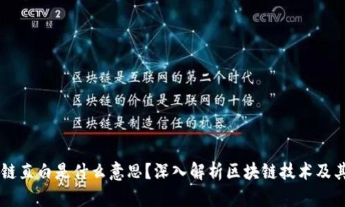 区块链直白是什么意思？深入解析区块链技术及其应用