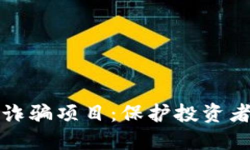 揭露区块链诈骗项目：保护投资者的终极指南