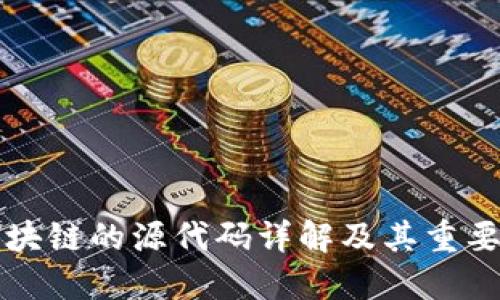 区块链的源代码详解及其重要性
