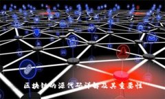 区块链的源代码详解及其重要性