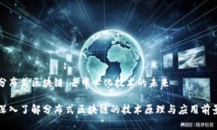 分布式区块链：去中心化技术的未来深入了解分